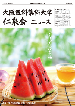 大阪医科薬科大学同窓会誌「仁泉会ニュース」